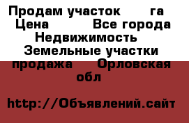 Продам участок 2,05 га. › Цена ­ 190 - Все города Недвижимость » Земельные участки продажа   . Орловская обл.